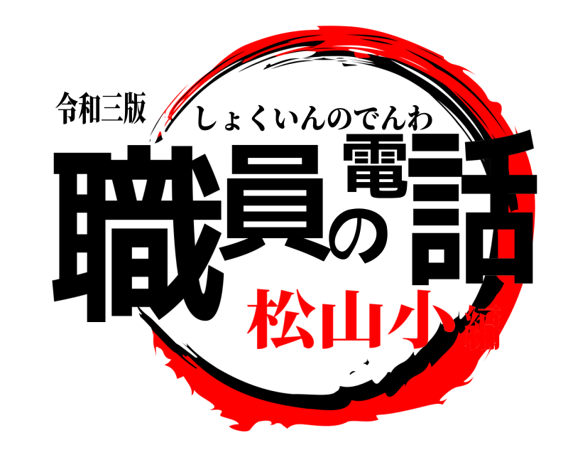 令和三版 職員の電話 しょくいんのでんわ 松山小編