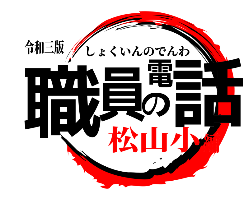 令和三版 職員の電話 しょくいんのでんわ 松山小編