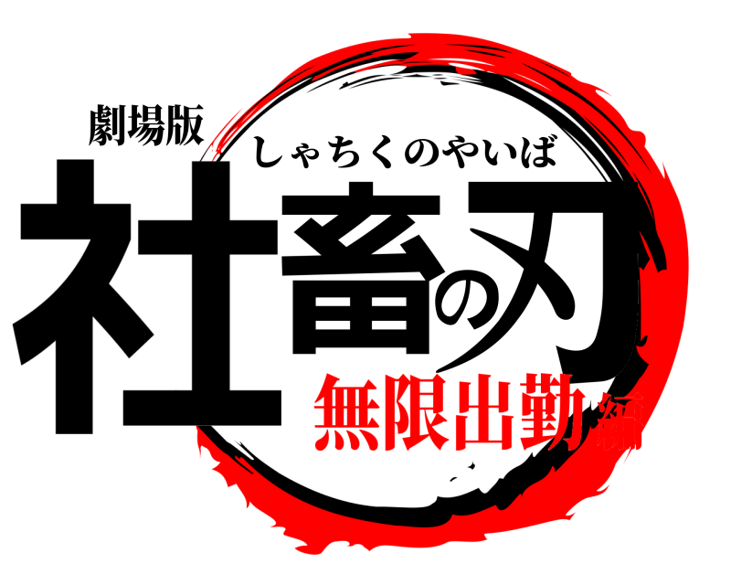 劇場版 社畜の刃 しゃちくのやいば 無限出勤編