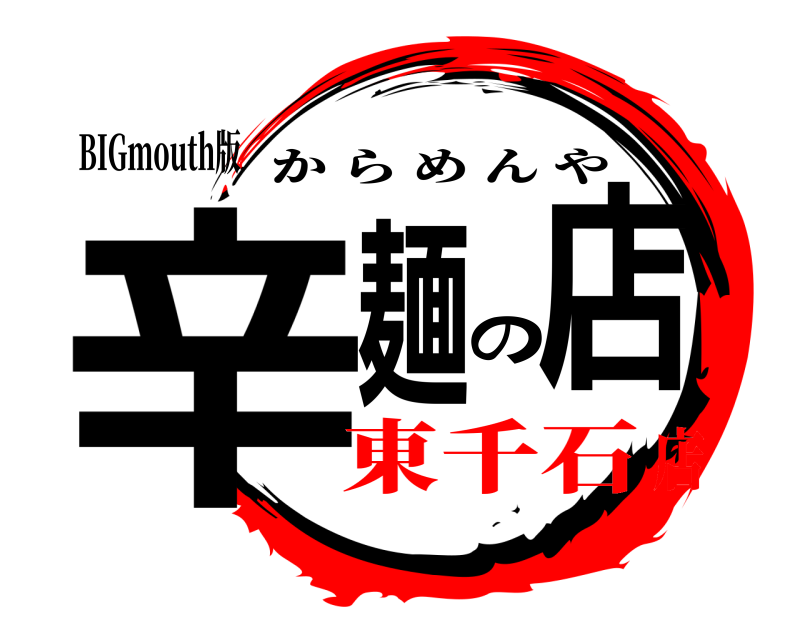 BIGmouth版 辛麺の店 からめんや 東千石店