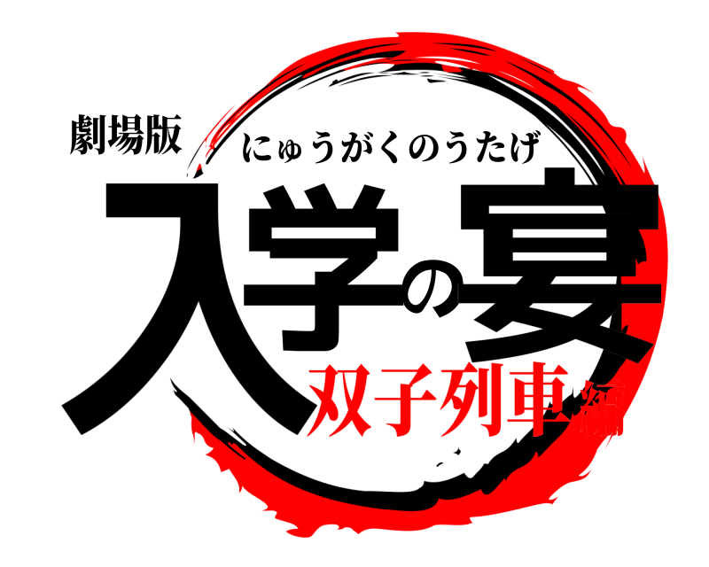 劇場版 入学の宴 にゅうがくのうたげ 双子列車編