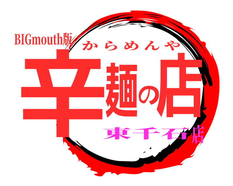 BIGmouth版 辛麺の店 からめんや 東千石店