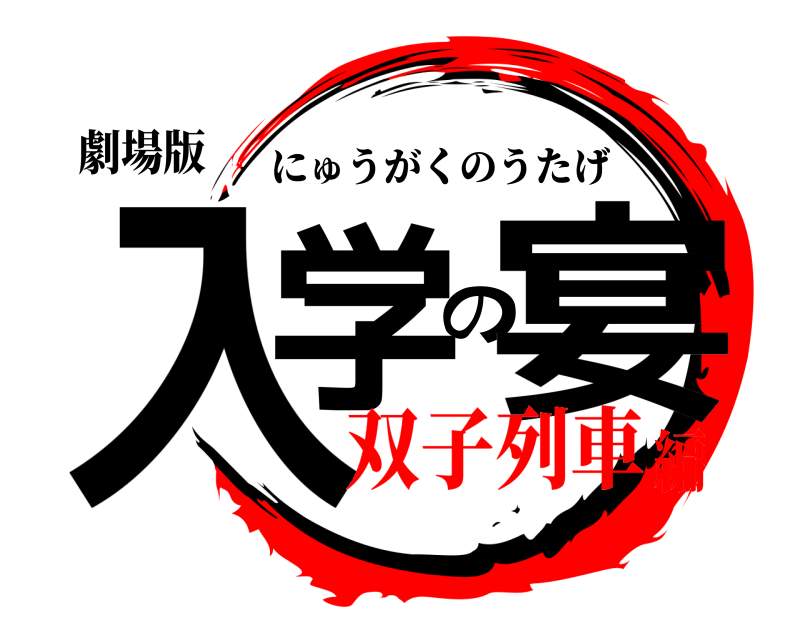 劇場版 入学の宴 にゅうがくのうたげ 双子列車編