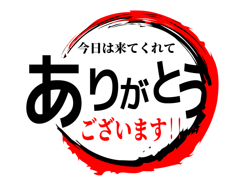  ありがとう 今日は来てくれて ございます！！