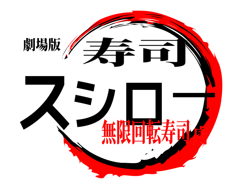 劇場版 スシロー 寿司 無限回転寿司店