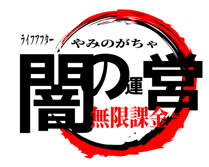 ライフアフター 闇の運営 やみのがちゃ 無限課金編
