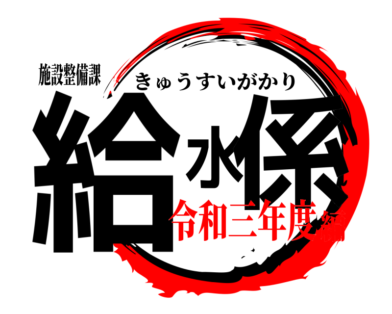 施設整備課 給水係 きゅうすいがかり 令和三年度編