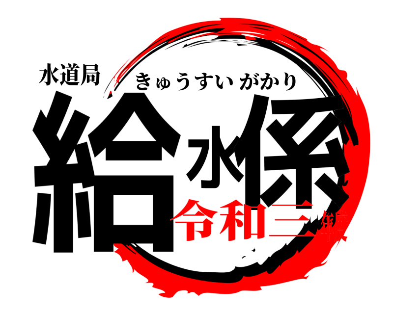 水道局 給水係 きゅうすいがかり 令和三年度