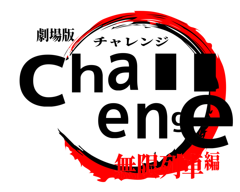 劇場版 challenge チャレンジ 無限列車編