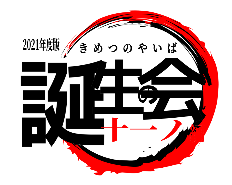 2021年度版 誕生の会 きめつのやいば 十一ノ編