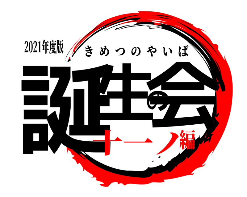 2021年度版 誕生の会 きめつのやいば 十一ノ編