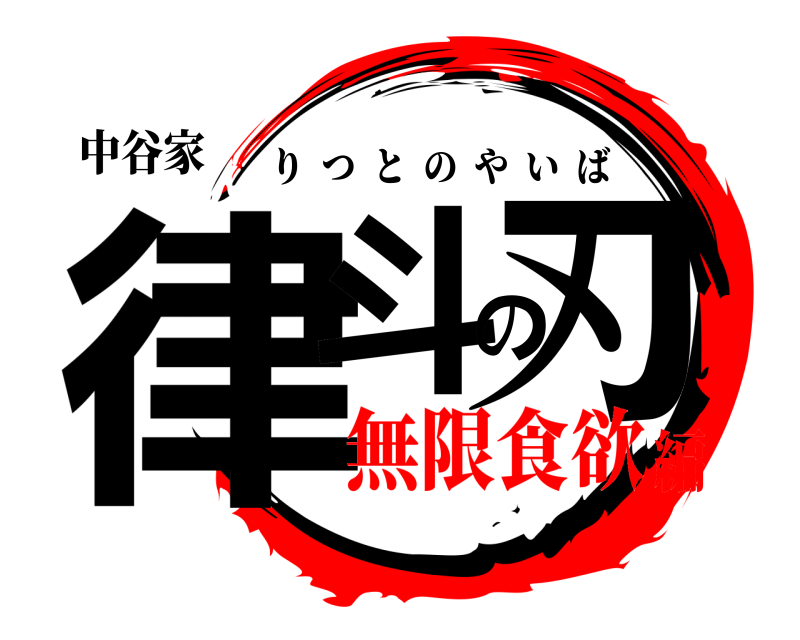 中谷家 律斗の刃 りつとのやいば 無限食欲編