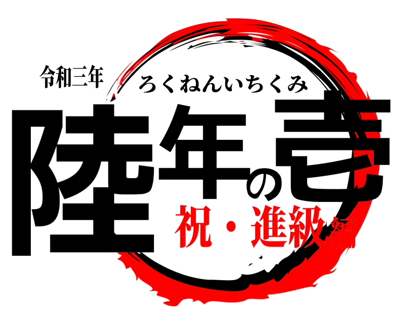 令和三年 陸年の壱 ろくねんいちくみ 祝・進級編