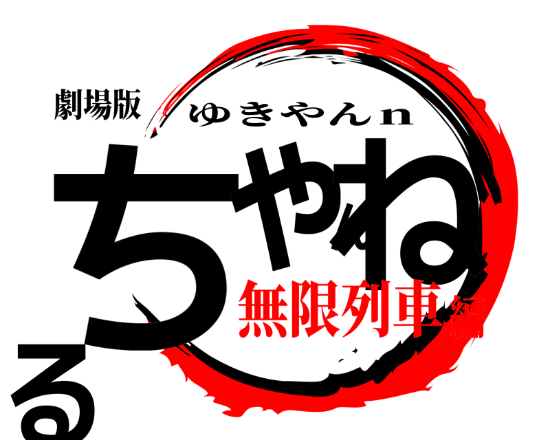 劇場版 ちゃんねる ゆきやんｎ 無限列車編