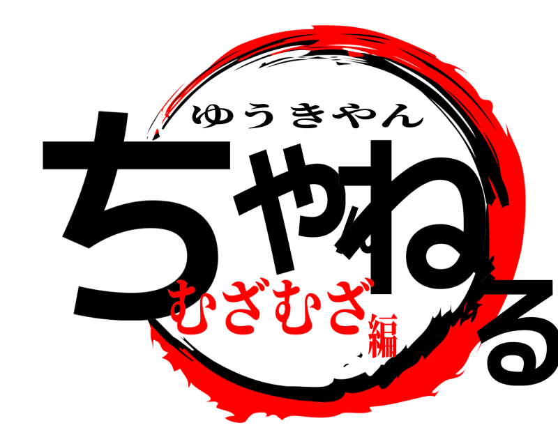  ちゃんねる ゆうきやん むざむざ編