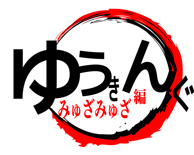  ゆうきんぐ ちゃんねるぅ みゅざみゅざ編