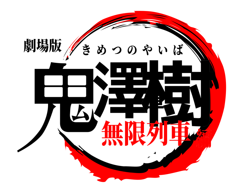 劇場版 鬼澤直樹 きめつのやいば 無限列車編