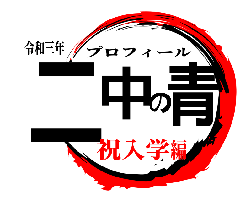 鬼滅の刃ロゴジェネレーター 作成結果