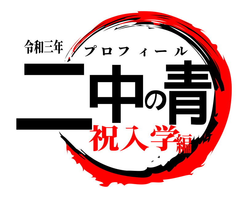 令和三年 二中の青 プロフィール 祝入学編