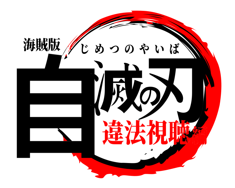 海賊版 自滅の刃 じめつのやいば 違法視聴編
