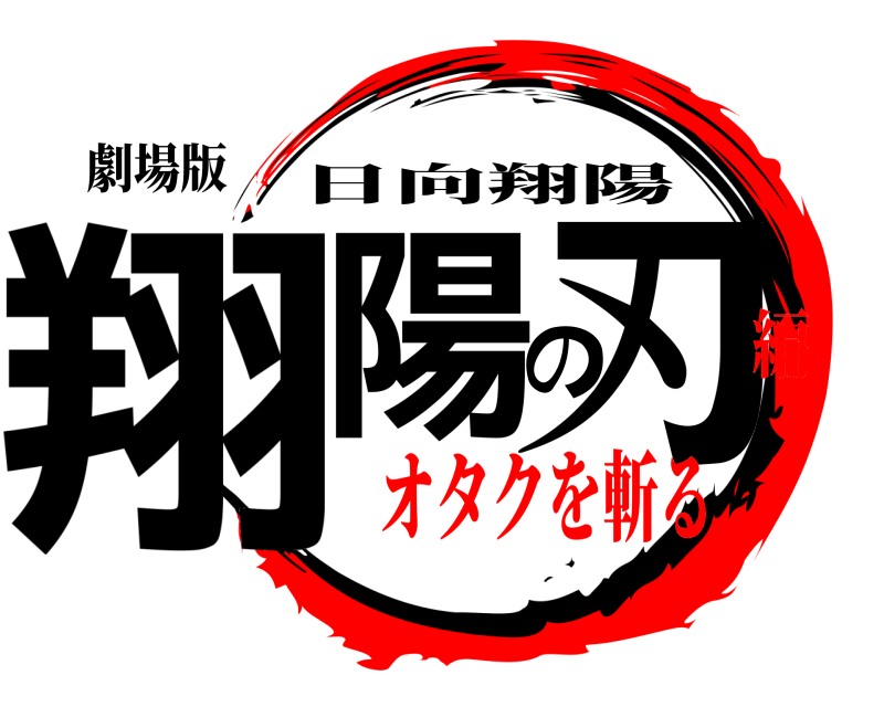 劇場版 翔陽の刃 日向翔陽 オタクを斬る編