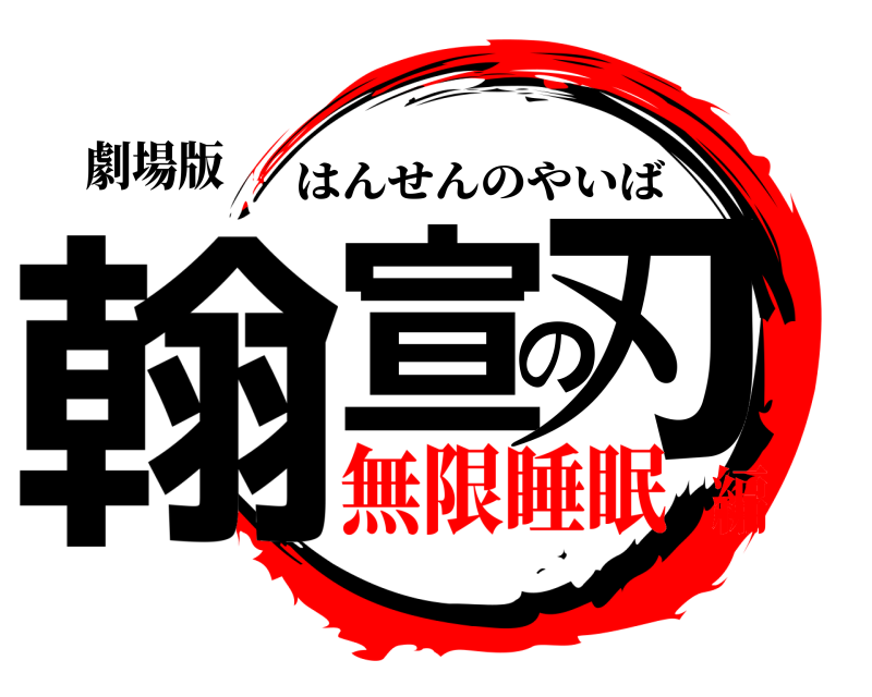劇場版 翰宣の刃 はんせんのやいば 無限睡眠編