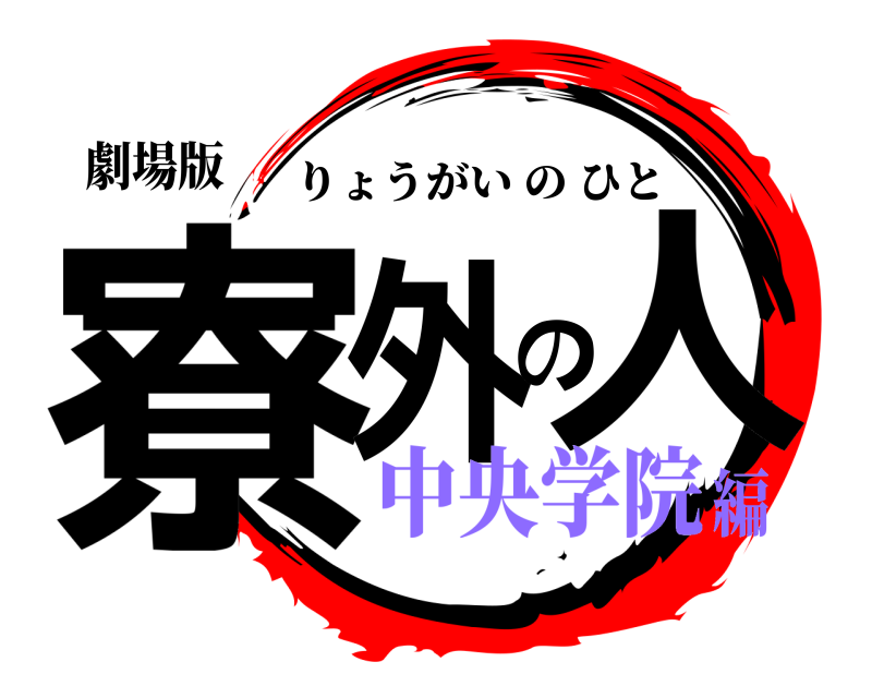 劇場版 寮外の人 りょうがいのひと 中央学院編