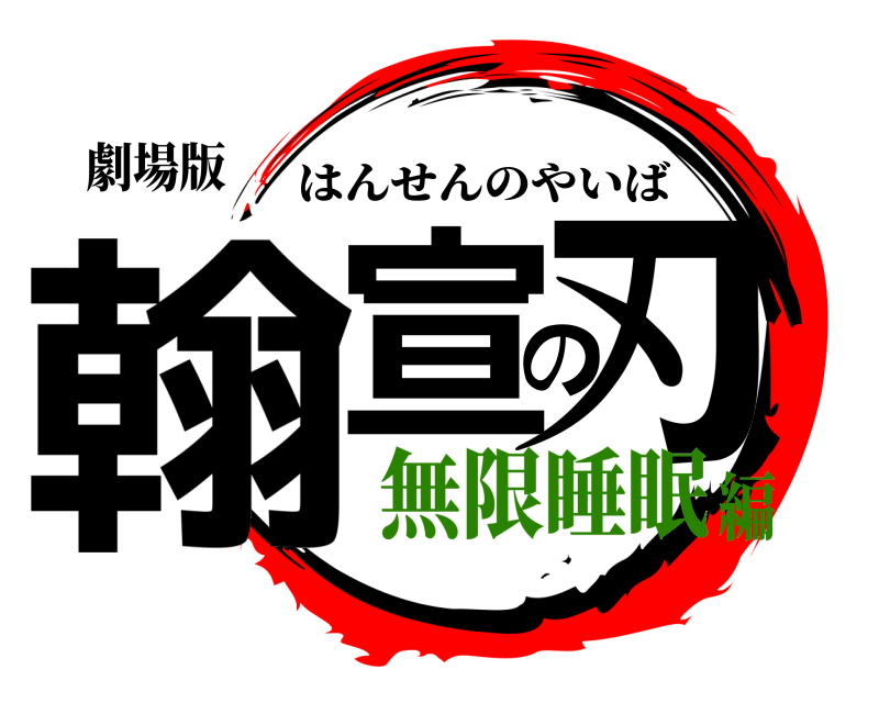劇場版 翰宣の刃 はんせんのやいば 無限睡眠編