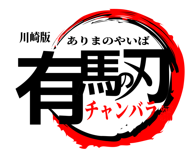 川崎版 有馬の刃 ありまのやいば チャンバラ編