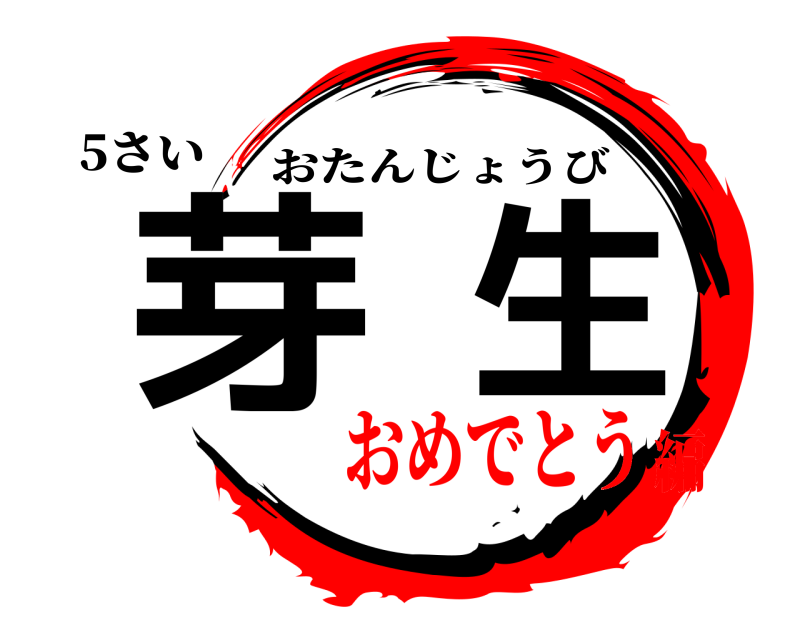 5さい 芽生 おたんじょうび おめでとう編