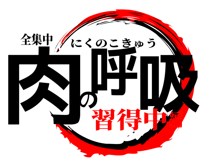 全集中 肉呼の吸 にくのこきゅう 習得中編