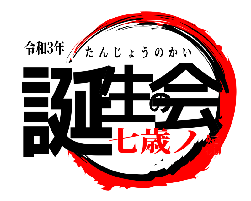 令和3年 誕生の会 たんじょうのかい 七歳ノ編