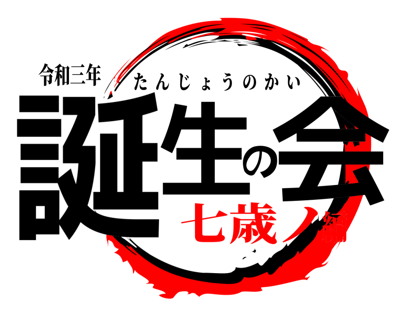 令和三年 誕生の会 たんじょうのかい 七歳ノ編