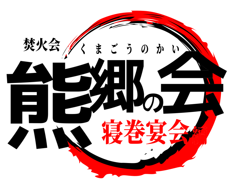 焚火会 熊郷の会 くまごうのかい 寝巻宴会編