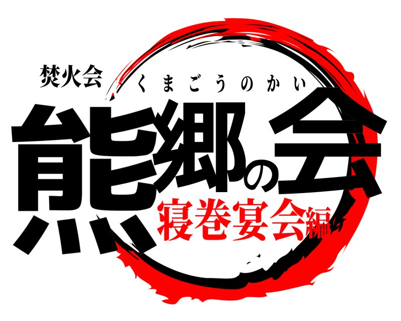 焚火会 熊郷の会 くまごうのかい 寝巻宴会編