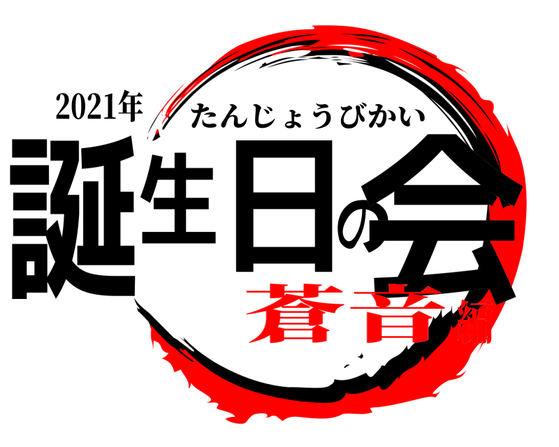 2021年 誕生日の会 たんじょうびかい 蒼音編