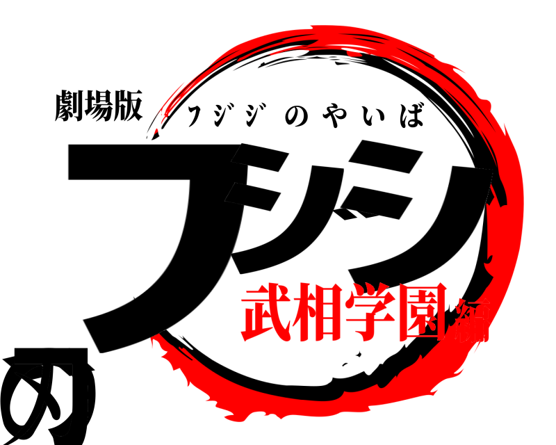 劇場版 ﾌｼﾞｼﾞの刃 ﾌ  ｼﾞ ｼﾞ  のやいば 武相学園編