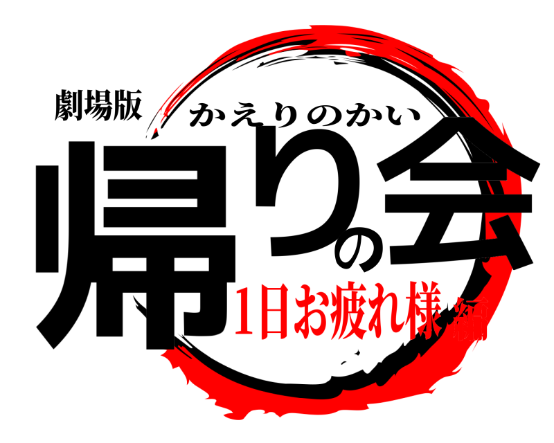 劇場版 帰りの会 かえりのかい 1日お疲れ様編