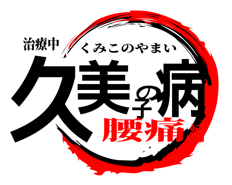 治療中 久美子の病 くみこのやまい 腰痛編
