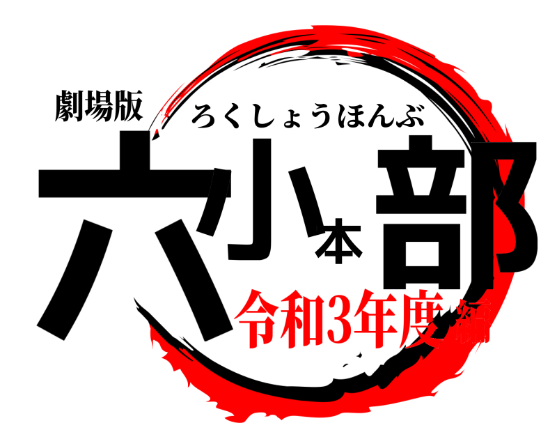 劇場版 六小本部 ろくしょうほんぶ 令和3年度編