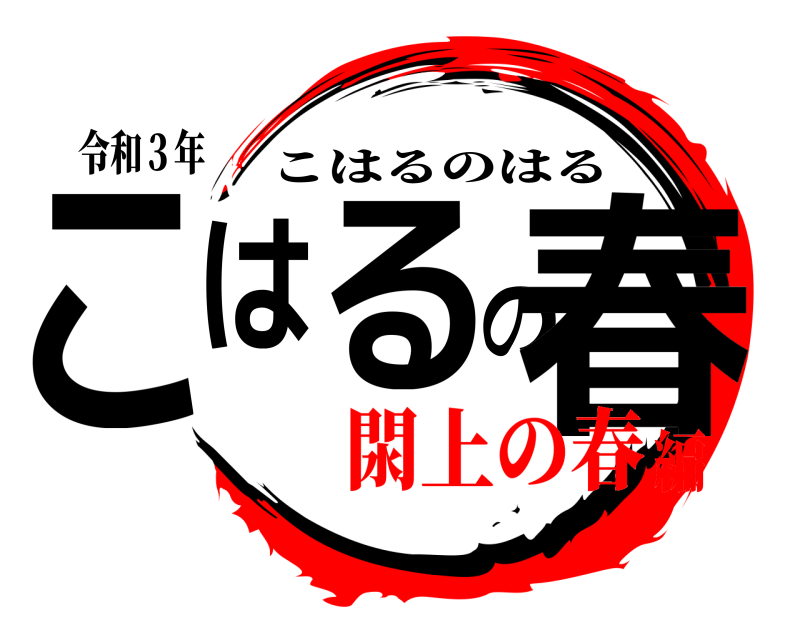 令和３年 こはるの春 こはるのはる 閖上の春編