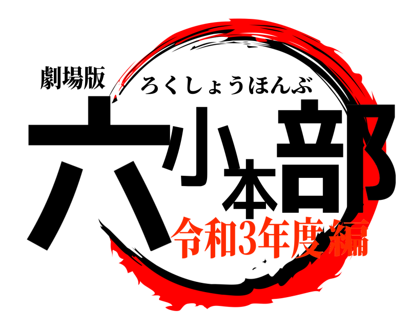 劇場版 六小本部 ろくしょうほんぶ 令和3年度編