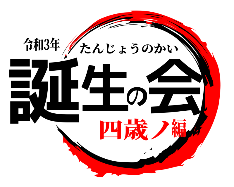 令和3年 誕生の会 たんじょうのかい 四歳ノ編