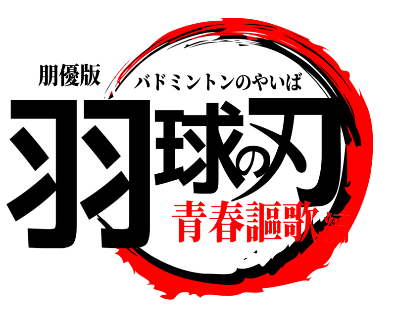 朋優版 羽球の刃 バドミントンのやいば 青春謳歌編