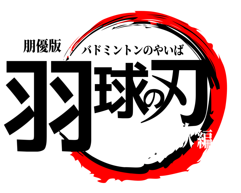 朋優版 羽球の刃 バドミントンのやいば 青春謳歌編