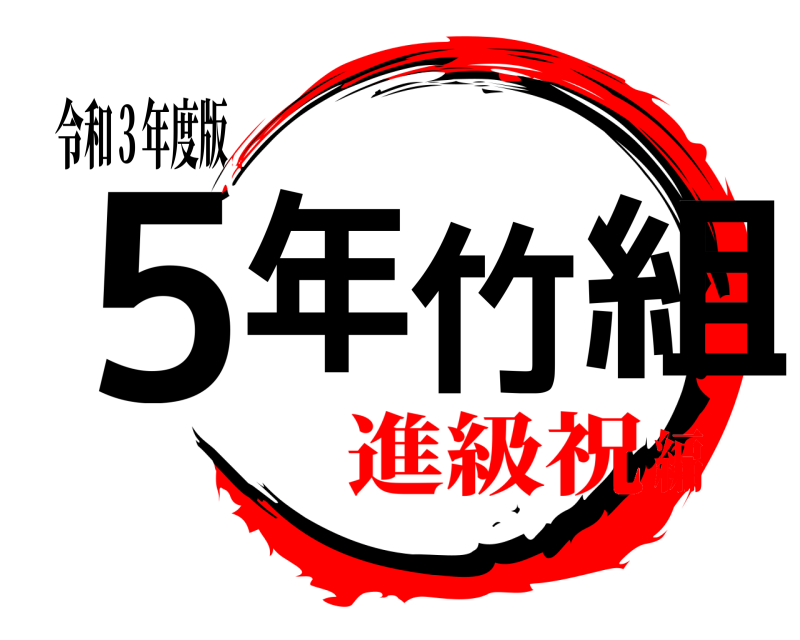 令和３年度版 ５年竹組  進級祝編