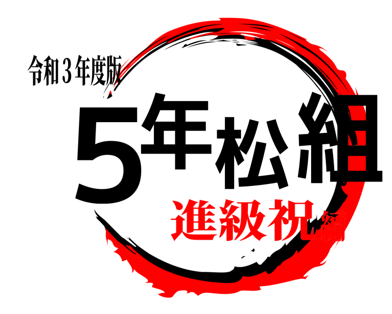 令和３年度版 ５年松組  進級祝編