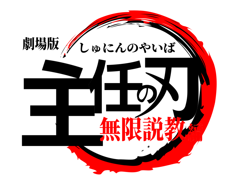 劇場版 主任の刃 しゅにんのやいば 無限説教編