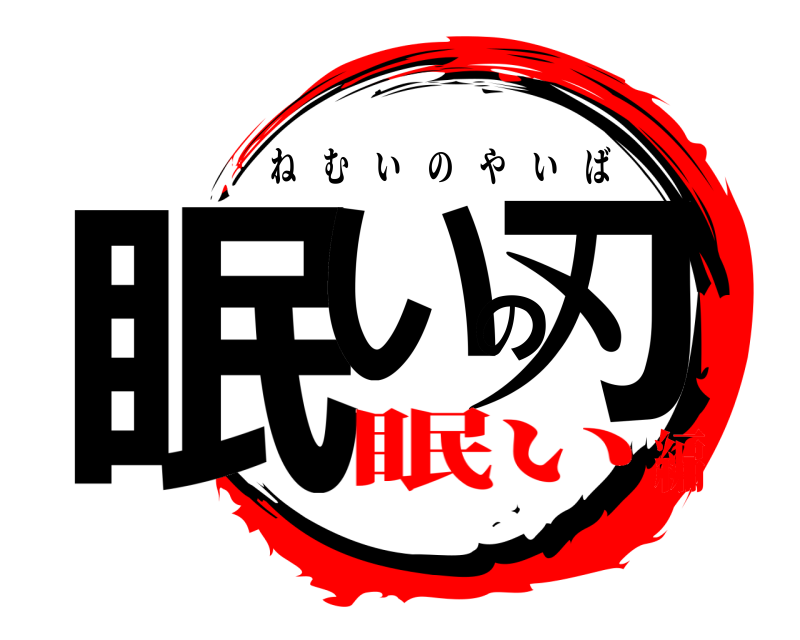  眠いの刃 ねむいのやいば 眠い編