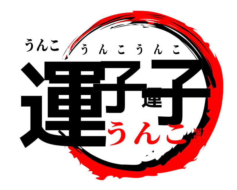 うんこ 運子運子 うんこうんこ うんこ運子